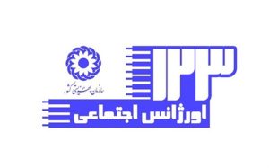 خط تلفن ۱۲۳ اورژانس اجتماعی